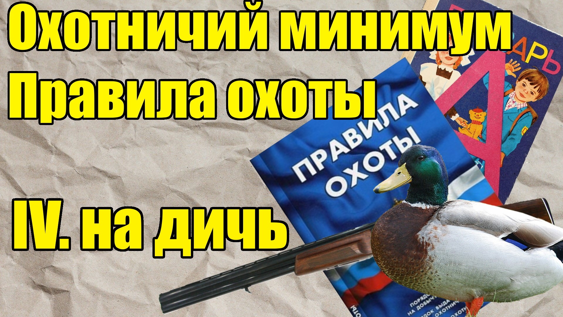 Правила охоты: на пернатую дичь. Охотничий минимум. смотреть онлайн