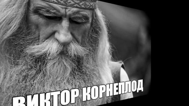 Виктор Корнеплод 1 час смотреть онлайн