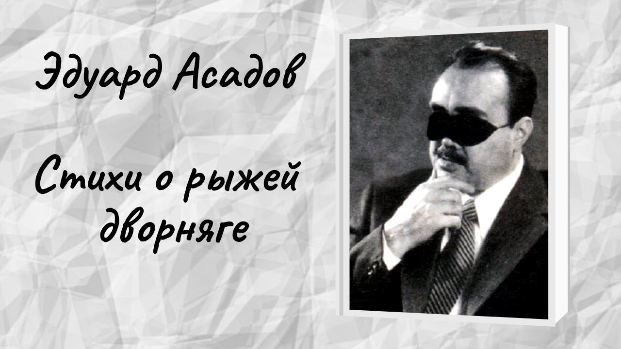 Эдуард Асадов