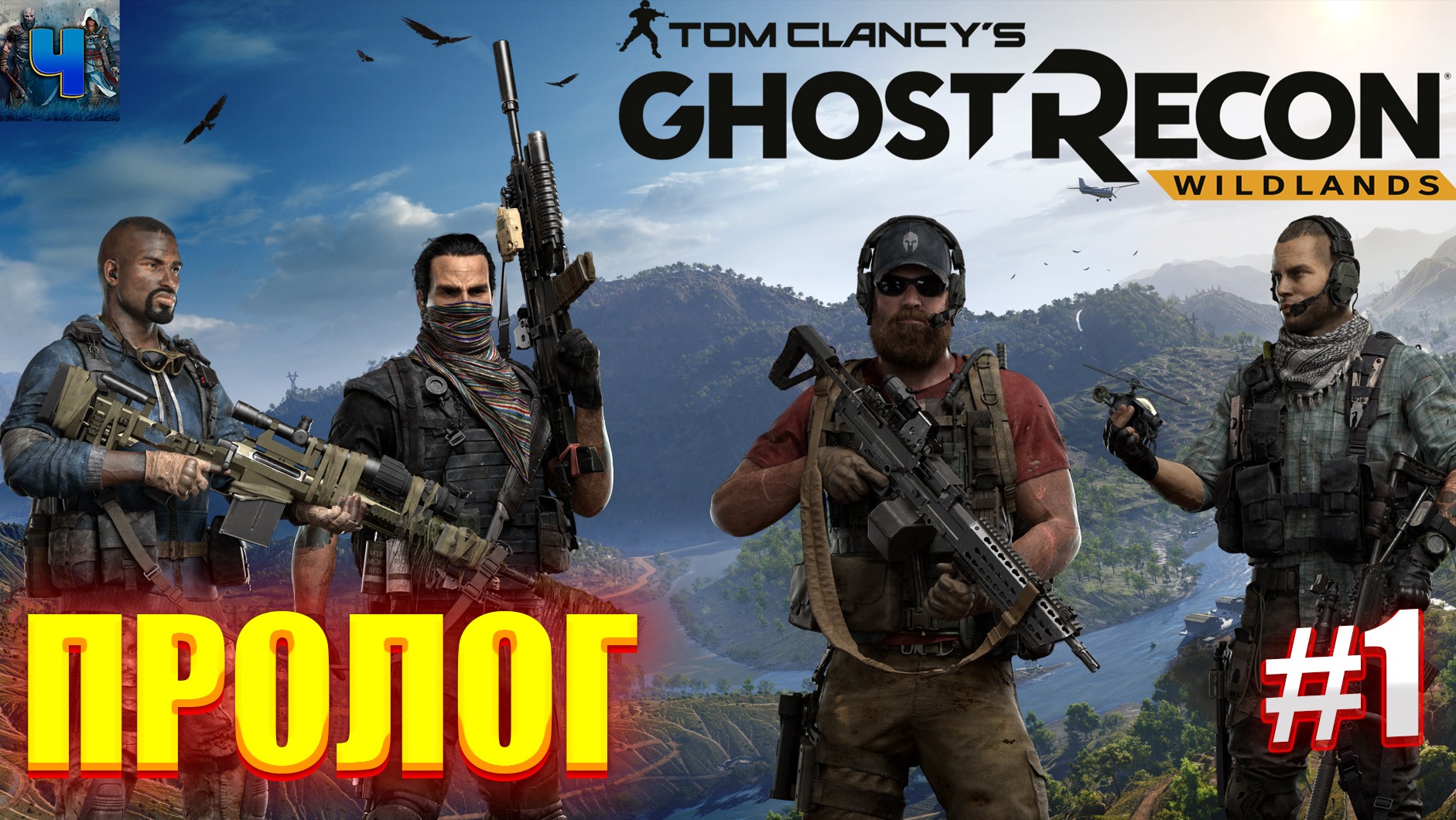 Tom Clancy's Ghost Recon Wildlands/Обзор/Полное прохождение#1/Пролог смотреть онлайн