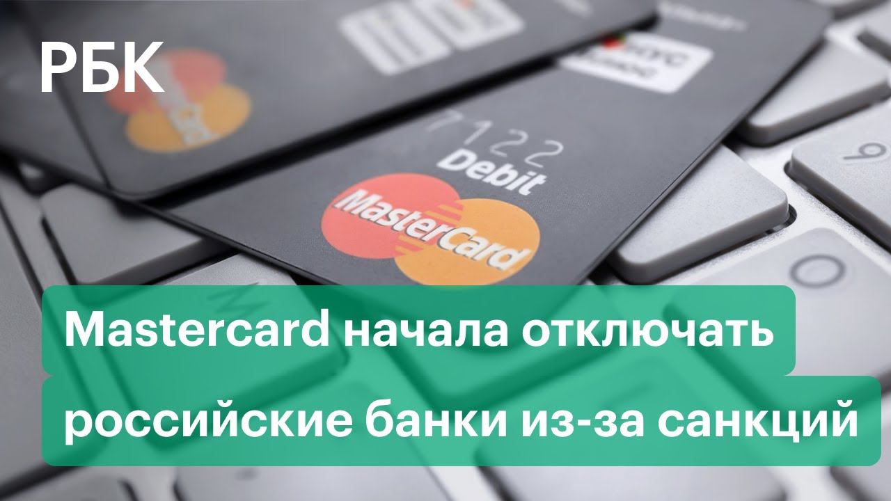 Mastercard отключила несколько российских банков. Что будет с картами