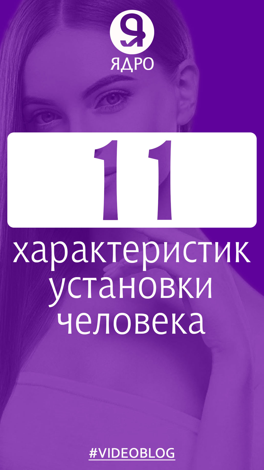 11 характеристик установки человека. смотреть онлайн