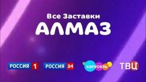 Заставки "Алмаз" (Р1 Казахстан/Р24 Казахстан/КРС Казахстан/ТВЦ Казахстан)