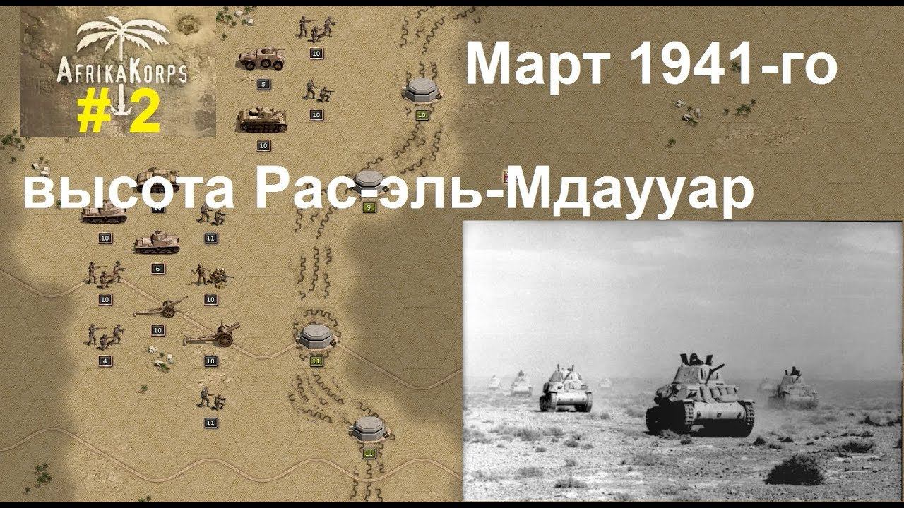 Africa Corps (DLC для игры Panzer Corps) прохождение #2. Март 1941-го. Высота Рас-эль-Мдаууар
