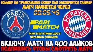 ПСЖ - БАВАРИЯ ПРЯМАЯ ТРАНСЛЯЦИЯ