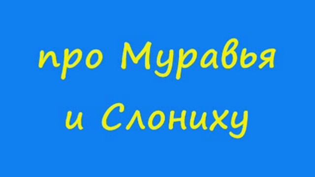 Анекдот про Муравья и Слониху смотреть онлайн