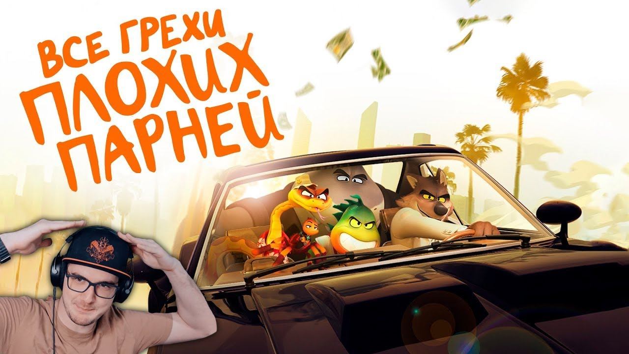 Плохие парни ► Все грехи и ляпы мультфильма 