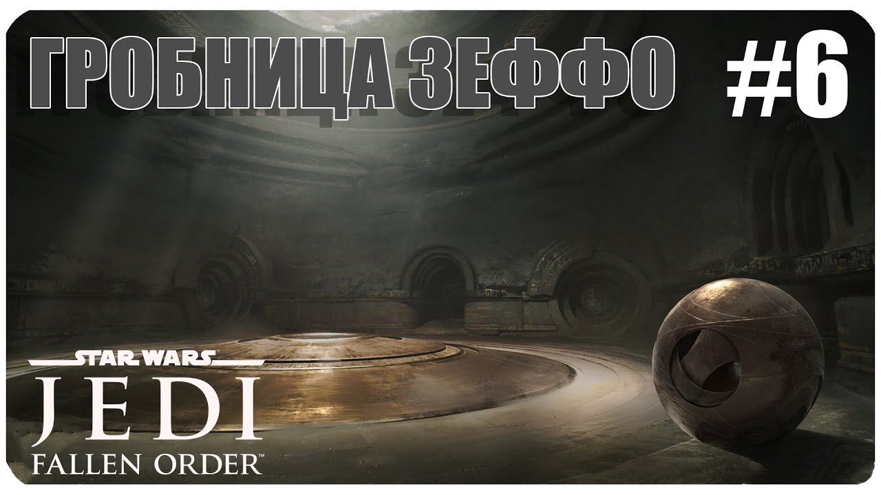 Star Wars Jedi Fallen Order ГРОБНИЦА ЭЙЛРАМА Часть 6