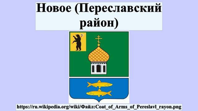 Новое (Переславский район) смотреть онлайн
