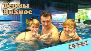 Термы Видное ? - отдых в купальниках и плавках в новогодние праздники☃️ КуДа ПоЕдЕм?! Выходные