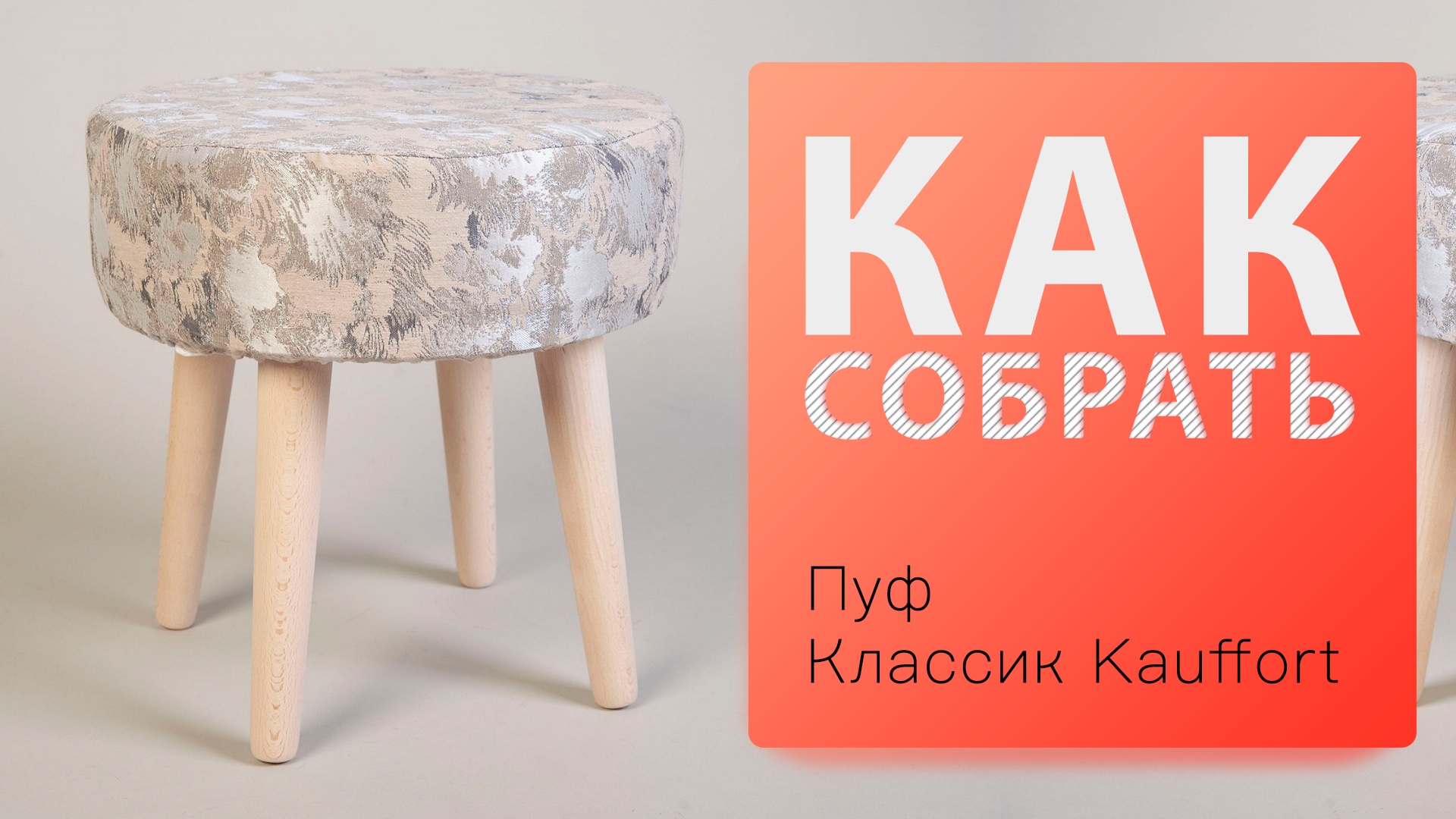 Как собрать Пуф Классик Kauffort смотреть онлайн