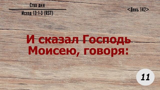 Тефиллин. День 142. Исход 13:1-3. Повторение стихов 20 раз смотреть онлайн