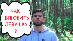 Как привлечь девушку? Максим Вердикт