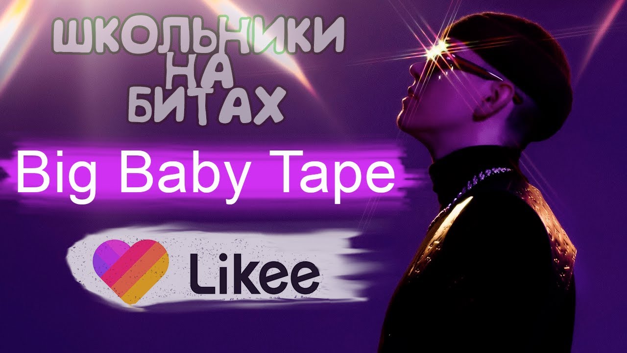 БИГ БЕЙБИ ТЕЙП В LIKEE _ ШКОЛЬНИКИ ФЛЕКСЯТ ПО ПЕСНИ BIG BABY TAPE
