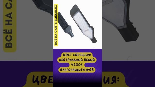Уличный фонарь светодиодный на столб мощностью от 20 до 200 Ватт (914) на сайте Elka2k.kz