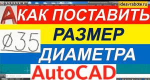 Как Поставить Диаметральный Размер в Автокаде [AutoCAD]
