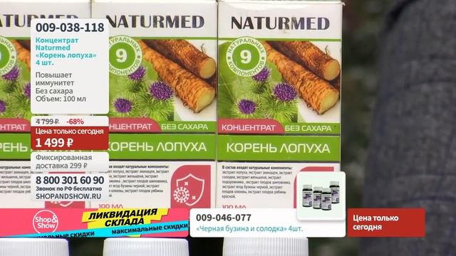 Концентрат без сахара Naturmed «Корень лопуха» (4 шт. по 100 мл), «Shop and Show» (здоровье) смотреть онлайн
