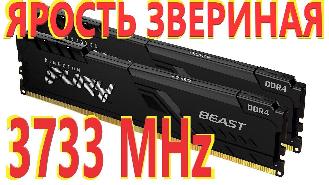 Оперативная память Kingston DDR4 32Gb (2x16Gb) 3733MHz FURY Beast KF437C19BB1K2/32 смотреть онлайн