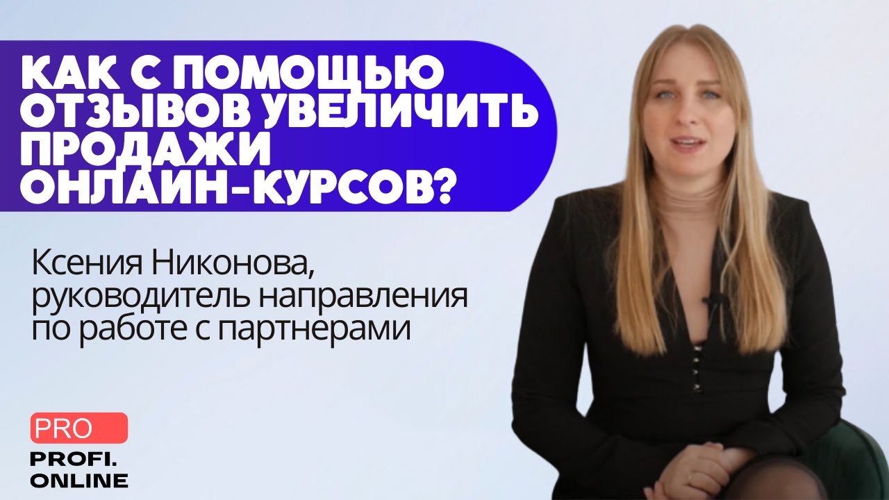 Почему отзывы на ProProfi.online нужны онлайн-школам? | Ксения Никонова