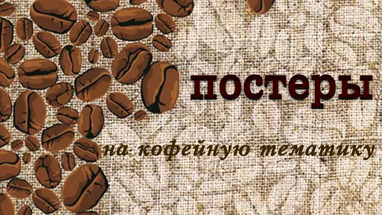 ПОСТЕРЫ
