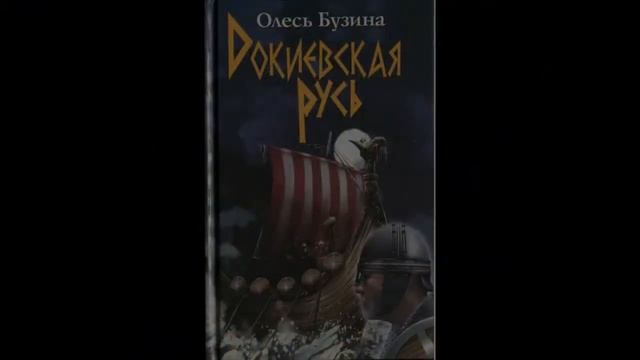 Докиевская Русь. Глава 3. Славяне — данники Руси смотреть онлайн