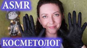 АСМР ? КОСМЕТОЛОГ? Чистка и массаж лица. Звуки рта, движения рук