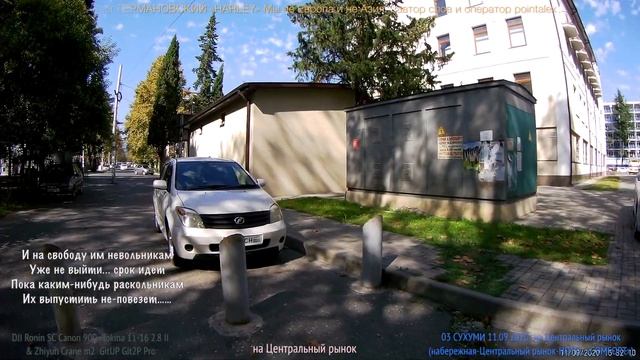 03 01&02&03 СУХУМИ 11 09 2020 на Центральный рынок LUMIERE Смотреть и видеть HARLEY Мы не Европа смотреть онлайн
