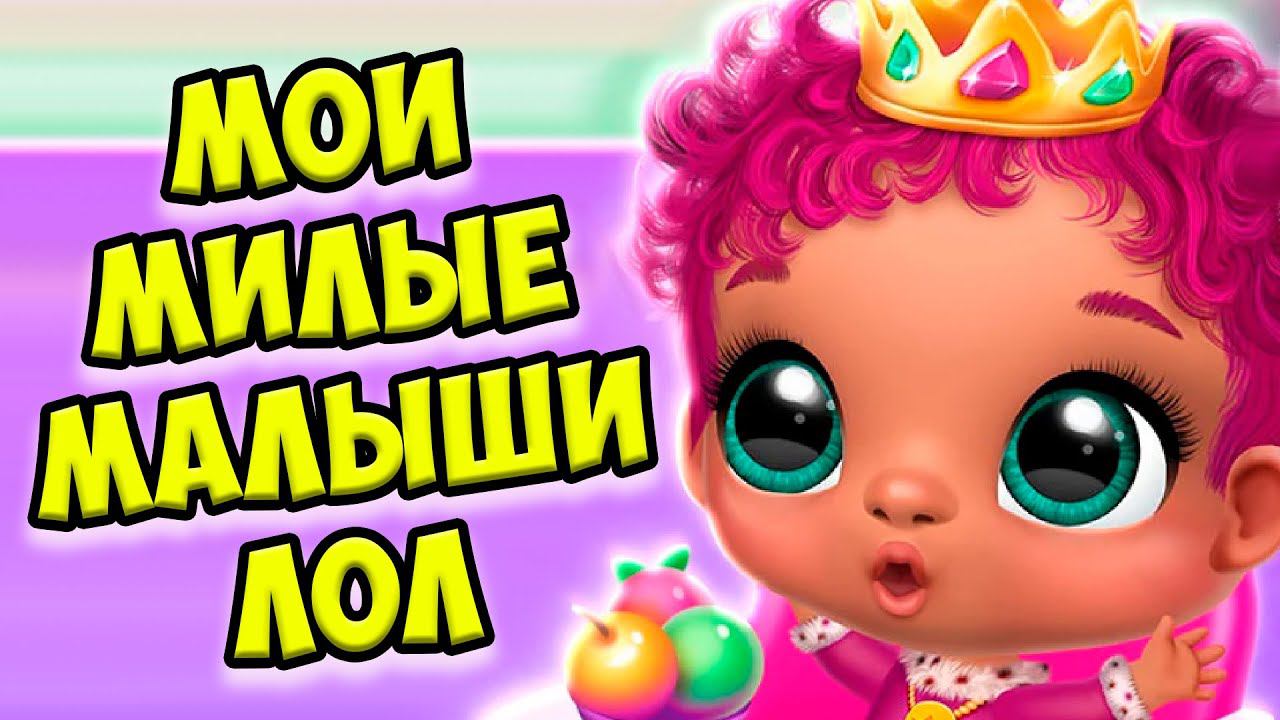 Мои милые малышиДетский сад Куклы лол Giggle Babies смотреть онлайн