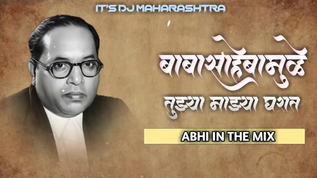 New Jay Bhim Song 2022 Dj | Dhol Mix | Babasahebamule Tuzya Mazya Gharat смотреть онлайн