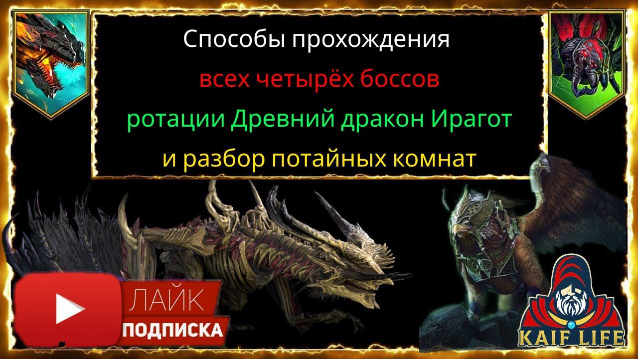 RAID Хард башня Ротация Древний дракон Ирагот - обзор прохождения всех боссов и потайных комнат ! смотреть онлайн