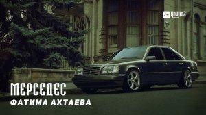 Фатима Ахтаева - Мерседес | KAVKAZ MUSIC CHECHNYA