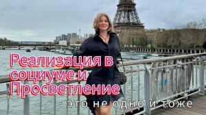Реализация в социуме и Просветление - разные вещи