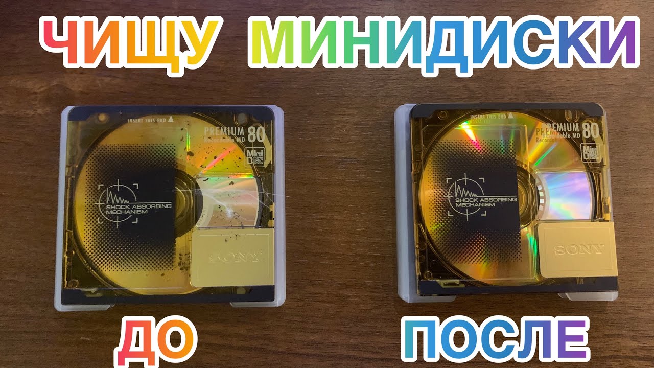 ЧИСТИМ Б/У МИНИДИСКИ