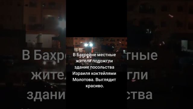 В Бахрейни местные жители подожгли посольство Израиля коктейлями Молотова . Выглядит красиво ! смотреть онлайн