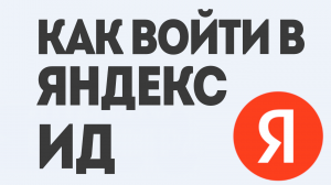 Как Войти в Яндекс ИД: Простая Инструкция