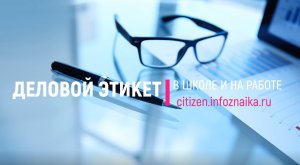 Деловой этикет для школьников