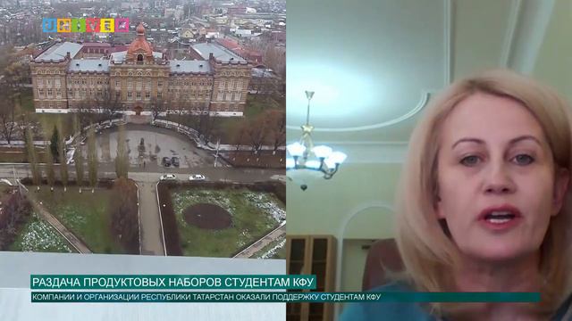 РАЗДАЧА ПРОДУКТОВЫХ НАБОРОВ СТУДЕНТАМ КФУ смотреть онлайн