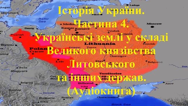 Історія України. Аудіокнига. Підготовка до ЗНО. Частина 4. Українські землі у складі Литви. смотреть онлайн