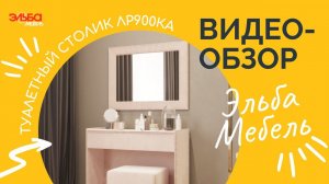 Туалетный столик - роскошь или необходимость? Обзор туалетного столика ЛР900КА от Эльба Мебель