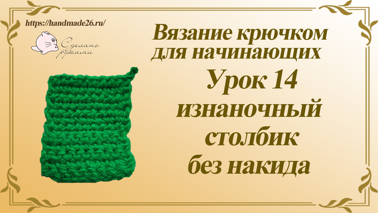 Вязание крючком для начинающих. Урок 14 изнаночный столбик без накида..mp4 смотреть онлайн
