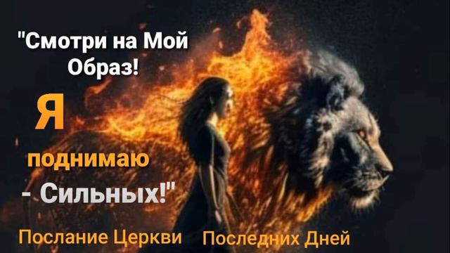 Смотри на Мой Образ. Я поднимаю - Сильных! смотреть онлайн