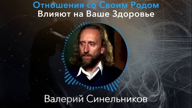 ВЫ СРАЗУ ВСЕ ПОЙМЕТЕ... Доктор Валерий Синельников о Влиянии Рода на Вашу Жизнь