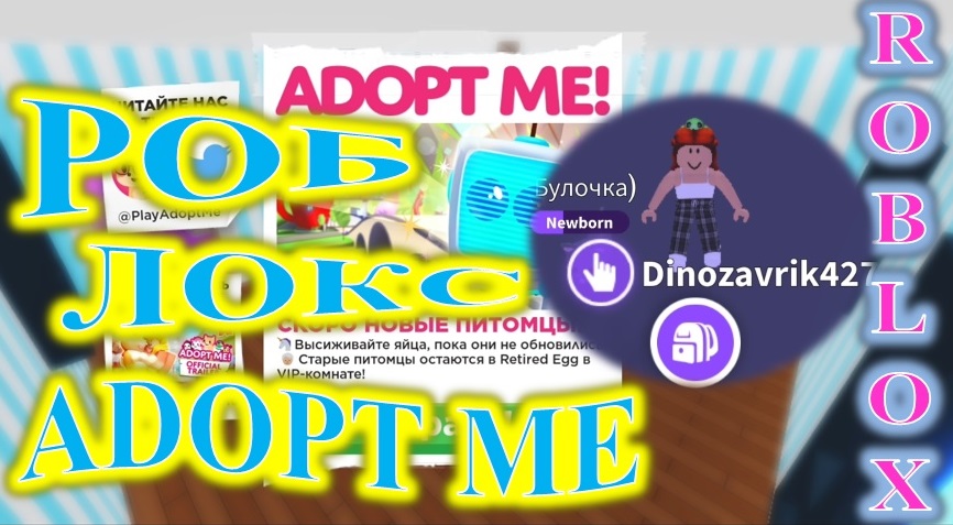 ROBLOX ADOPT ME. АДОПТ МИ НА РУССКОМ?! У МЕНЯ ПИТОМЕЦ! смотреть онлайн