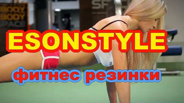 купить спортивные резинки для занятия фитнесом смотреть онлайн