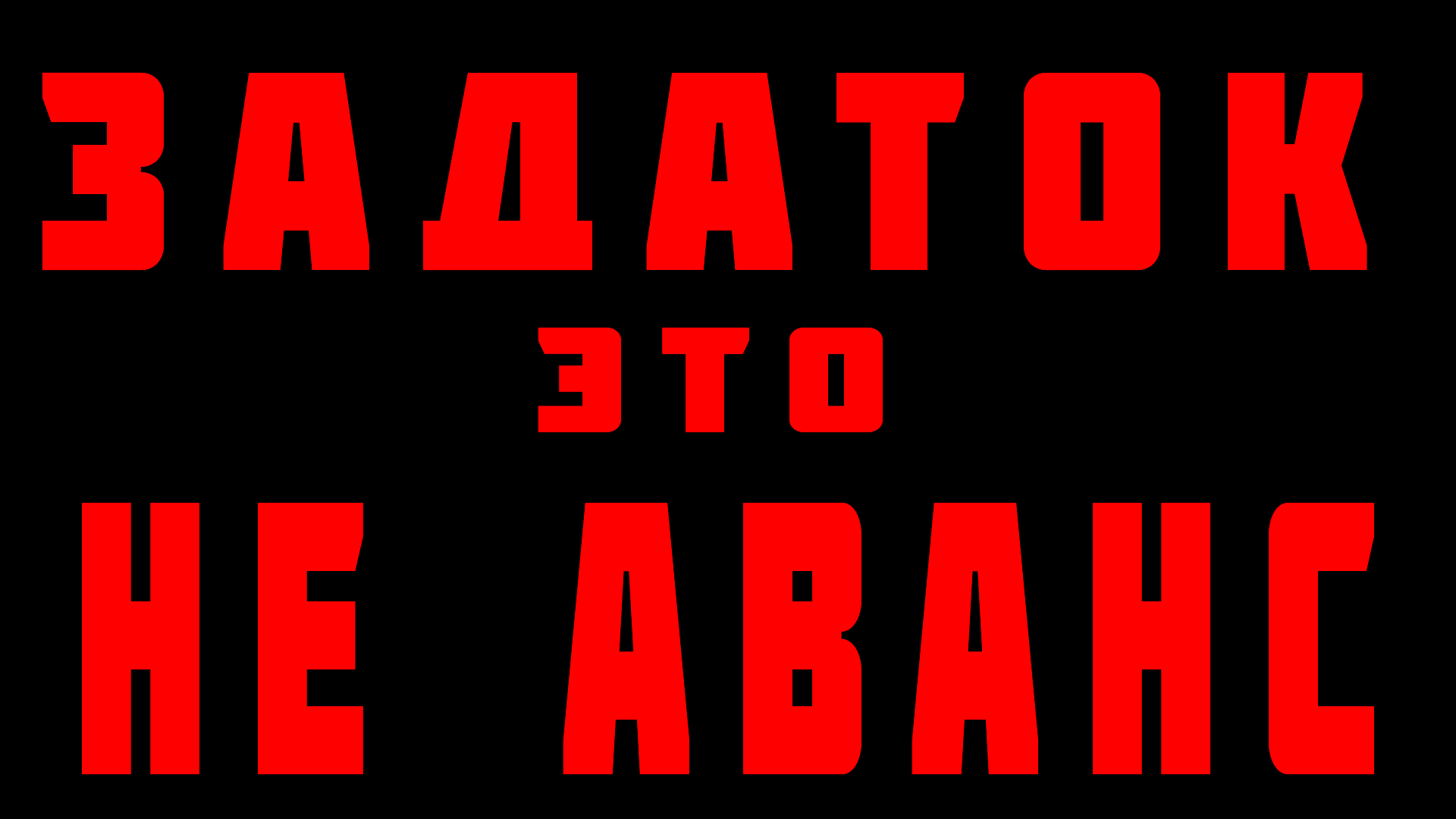 задаток не подлежит ВОЗВРАТУ с контрагента