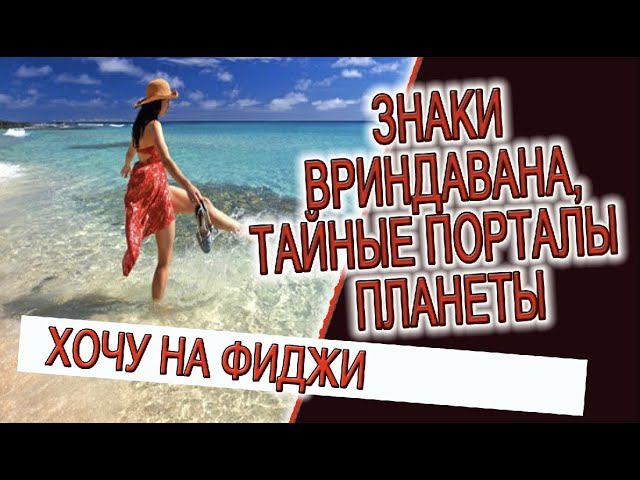 Знаки Вриндавана, тайные порталы планеты! смотреть онлайн