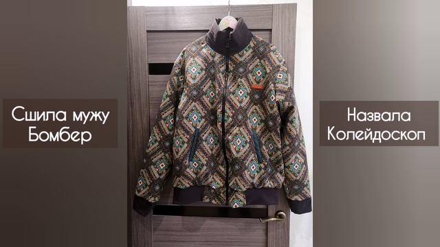 Сшила мужу бомбер. #шьюсама #искусница