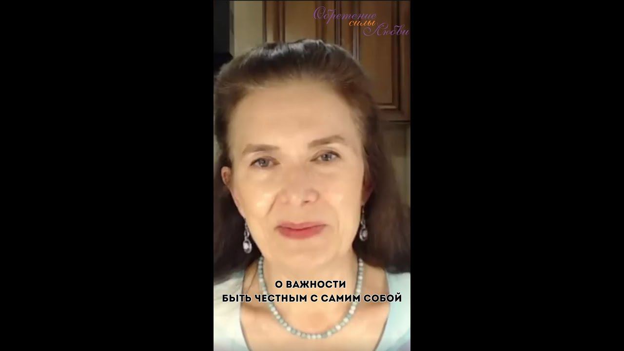 О важности быть честным с самим собой