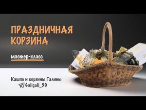 "Праздничная корзина" МК от мастерицы канала Заплетем Галины