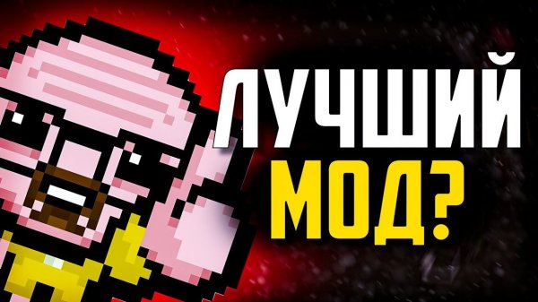 Самые популярные Моды для The Binding of Isaac Repentance